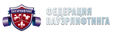 Фпр. Федерация пауэрлифтинга Новосибирской области эмблема. ФПР логотип. Федерация пауэрлифтинга России. Пауэрлифтинг ФПР.