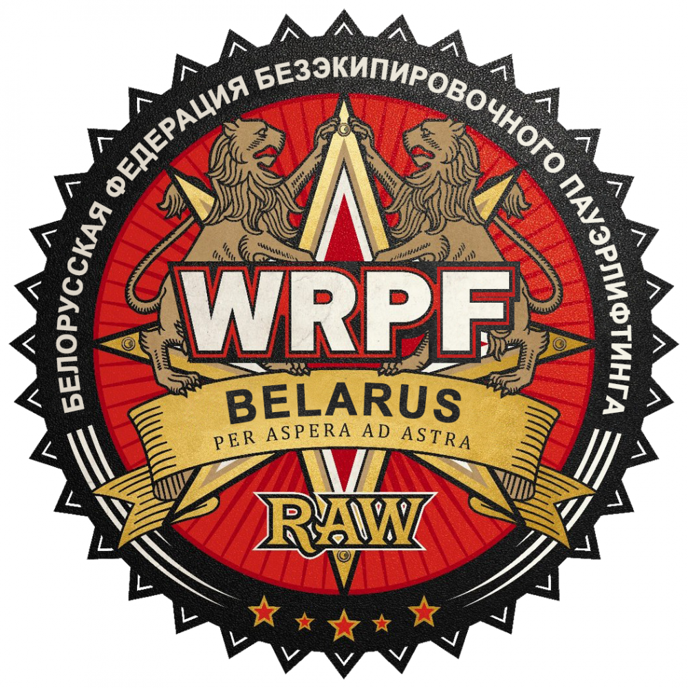 WRPF Федерация. WRP логотип. WRPF Россия. Федерация пауэрлифтинга WRP. Сайт федерации пауэрлифтинга
